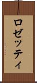ロゼッティ Scroll