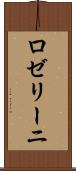 ロゼリーニ Scroll