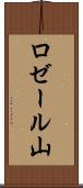 ロゼール山 Scroll