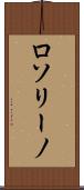 ロソリーノ Scroll