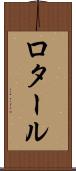 ロタール Scroll