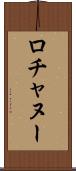 ロチャヌー Scroll