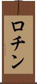 ロチン Scroll
