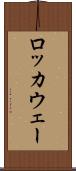 ロッカウェー Scroll