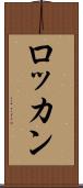 ロッカン Scroll