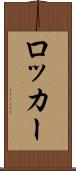ロッカー Scroll