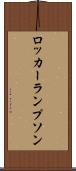 ロッカーランプソン Scroll