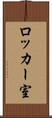 ロッカー室 Scroll