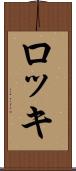 ロッキ Scroll