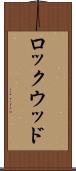 ロックウッド Scroll