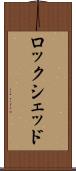 ロックシェッド Scroll