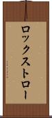 ロックストロー Scroll
