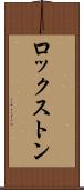 ロックストン Scroll