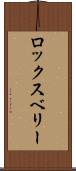 ロックスベリー Scroll