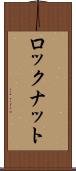ロックナット Scroll