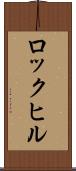ロックヒル Scroll