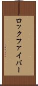 ロック・ファイバー Scroll