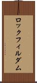 ロックフィル・ダム Scroll