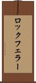 ロックフェラー Scroll