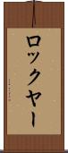 ロックヤー Scroll