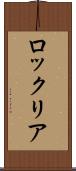 ロックリア Scroll