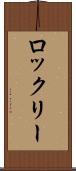ロックリー Scroll
