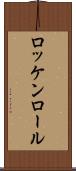 ロッケンロール Scroll