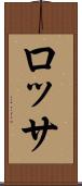 ロッサ Scroll