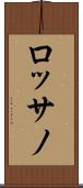 ロッサノ Scroll
