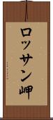 ロッサン岬 Scroll