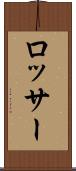 ロッサー Scroll