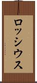 ロッシウス Scroll
