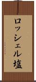 ロッシェル塩 Scroll