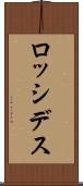 ロッシデス Scroll