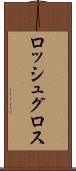 ロッシュグロス Scroll