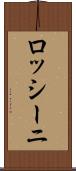 ロッシーニ Scroll