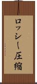 ロッシー圧縮 Scroll
