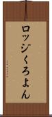 ロッジくろよん Scroll