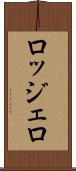 ロッジェロ Scroll