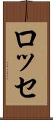 ロッセ Scroll