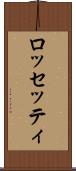 ロッセッティ Scroll