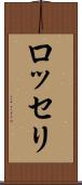 ロッセリ Scroll