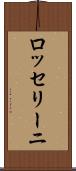 ロッセリーニ Scroll