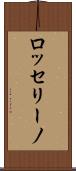 ロッセリーノ Scroll