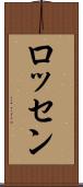 ロッセン Scroll