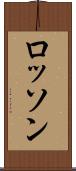 ロッソン Scroll