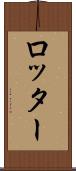 ロッター Scroll