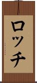 ロッチ Scroll
