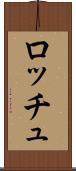 ロッチュ Scroll