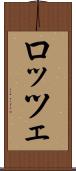 ロッツェ Scroll